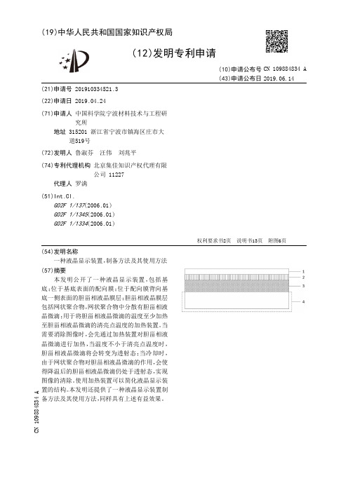 【CN109884834A】一种液晶显示装置制备方法及其使用方法【专利】