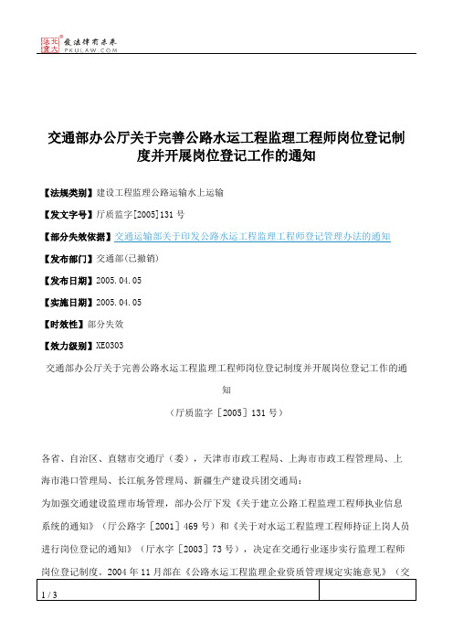 交通部办公厅关于完善公路水运工程监理工程师岗位登记制度并开展