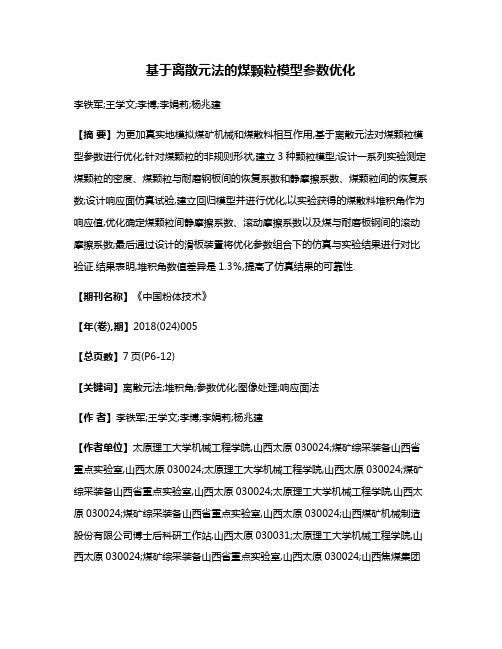 基于离散元法的煤颗粒模型参数优化