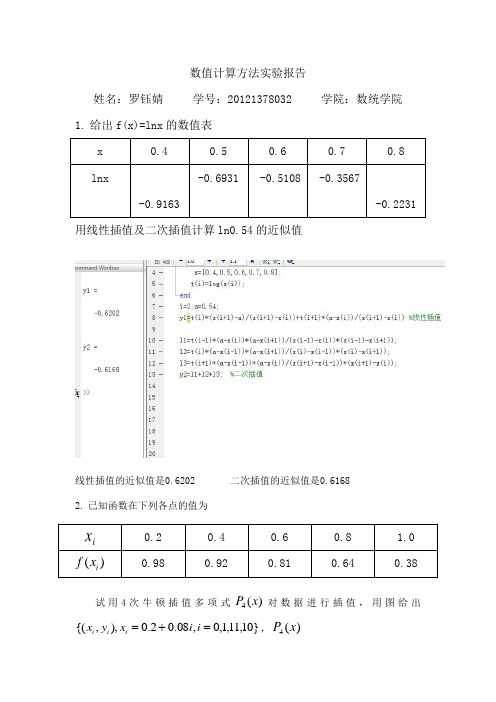 数值分析关于插值的实验报告