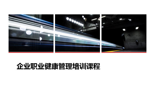 企业职业健康管理培训课程