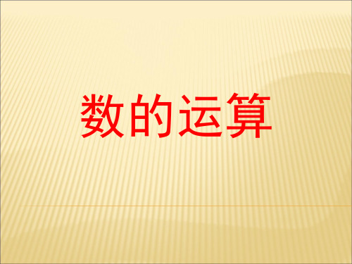 2020年新人教版六年级数学下册 6.2《数的运算》课件