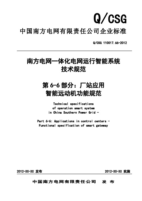 QCSG110017.66-2012南方电网一体化电网运行智能系统技术规范智能远动机功能规范(送审稿)分解