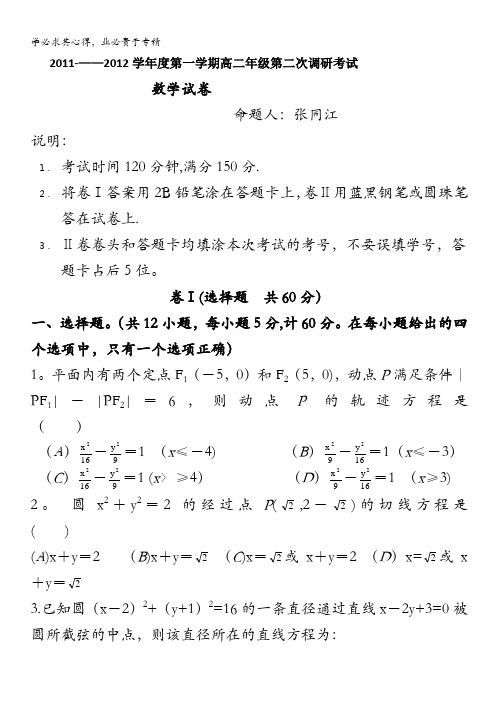 河北省唐山一中2011-2012学年高二上学期第二次调研考试(数学)