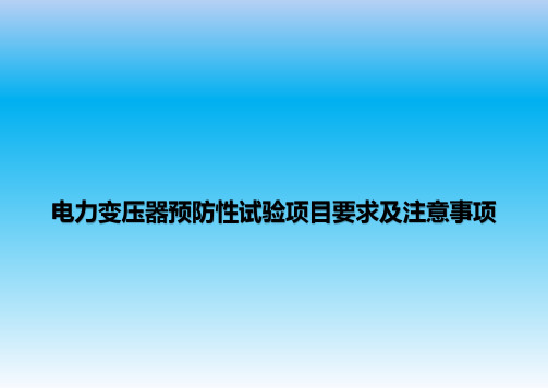 电力变压器预防性试验项目要求及注意事项