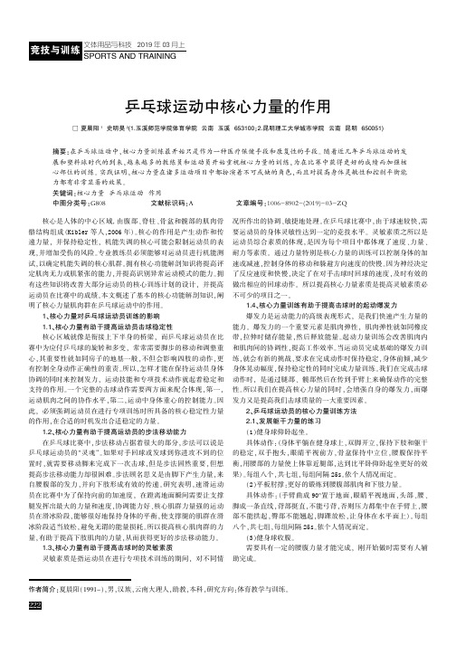 乒乓球运动中核心力量的作用