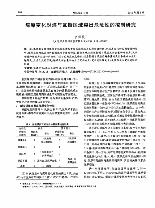 煤厚变化对煤与瓦斯区域突出危险性的控制研究