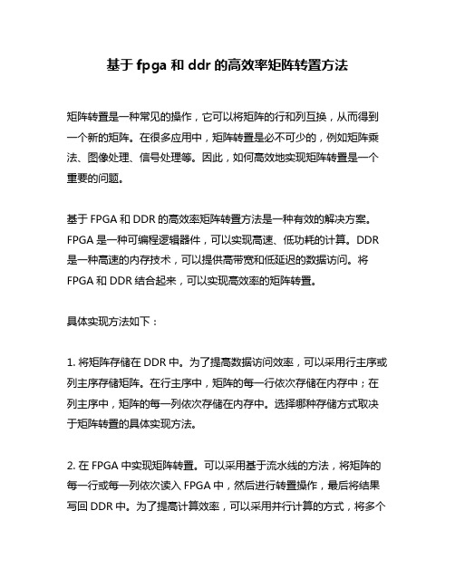 基于fpga和ddr的高效率矩阵转置方法