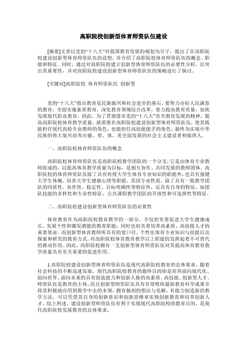 高职院校创新型体育师资队伍建设