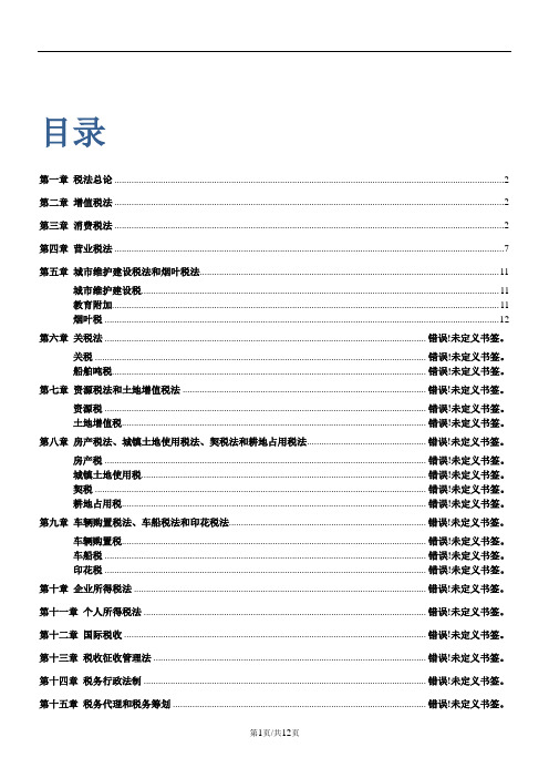 2015CPA税法总结分析