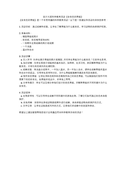 设计大班科学教育活动《会变色的青蛙》