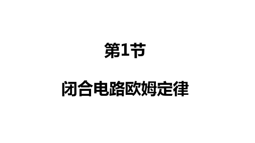 4.1闭合电路欧姆定律课件高二上学期物理