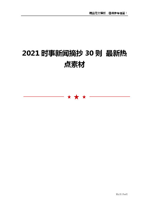 2021时事新闻摘抄30则 最新热点素材