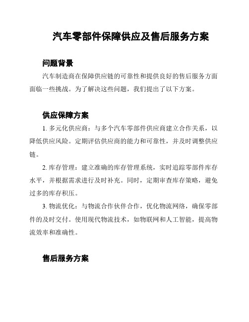 汽车零部件保障供应及售后服务方案