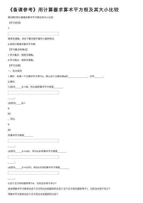 《备课参考》用计算器求算术平方根及其大小比较