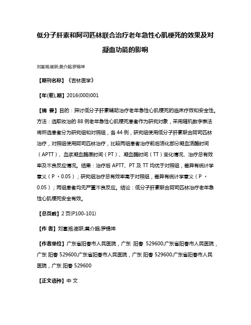 低分子肝素和阿司匹林联合治疗老年急性心肌梗死的效果及对凝血功能的影响