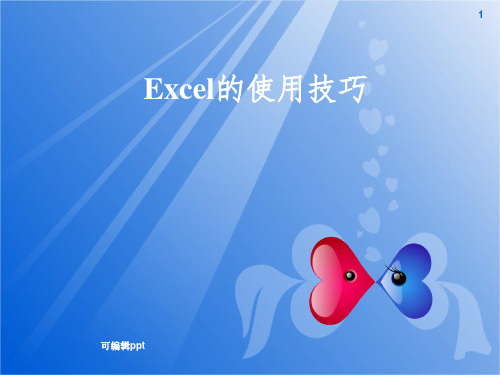 办公软件使用(二)——Excel电子表格的使用技巧ppt课件