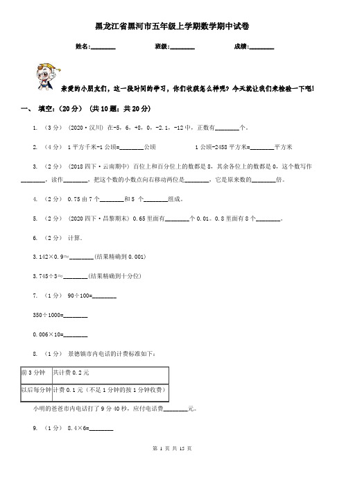 黑龙江省黑河市五年级上学期数学期中试卷