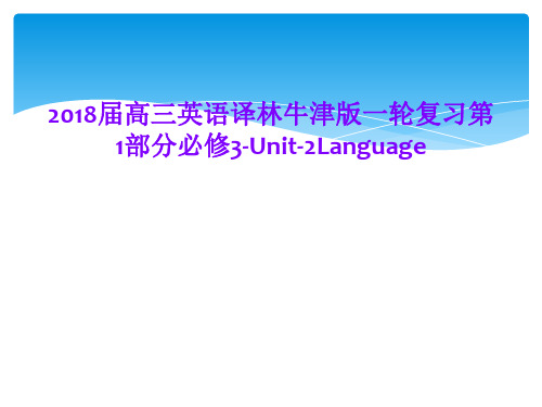 2018届高三英语译林牛津版一轮复习第1部分必修3-Unit-2Language