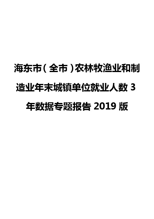 海东市(全市)农林牧渔业和制造业年末城镇单位就业人数3年数据专题报告2019版