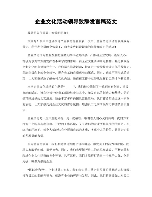 企业文化活动领导致辞发言稿范文