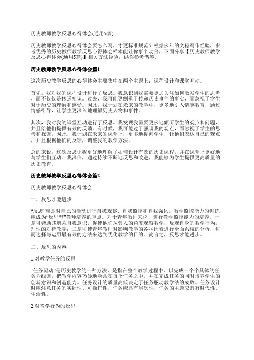 历史教师教学反思心得体会(通用5篇)