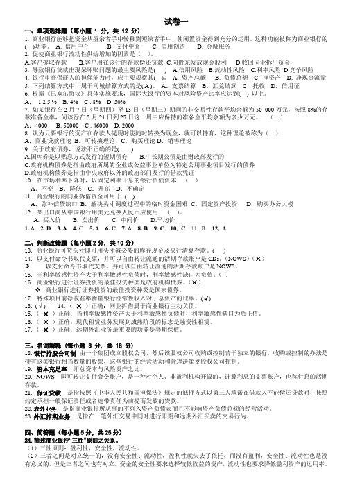 商业银行经营学试卷 (2)(word文档良心出品)