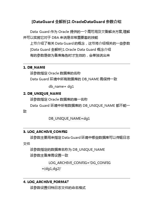 [DataGuard全解析]2.OracleDataGuard参数介绍