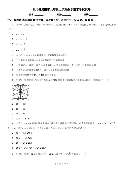 四川省资阳市九年级上学期数学期末考试试卷