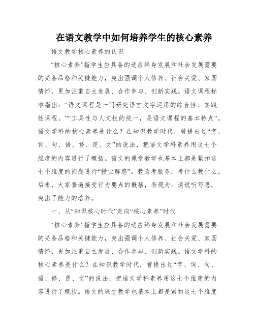 在语文教学中如何培养学生的核心素养