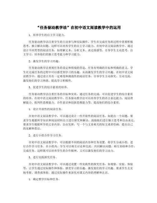 “任务驱动教学法”在初中语文阅读教学中的运用