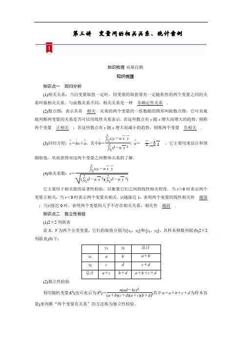 山东高考数学一轮总复习学案设计-第十章第三讲变量间的相关关系、统计案例含答案解析