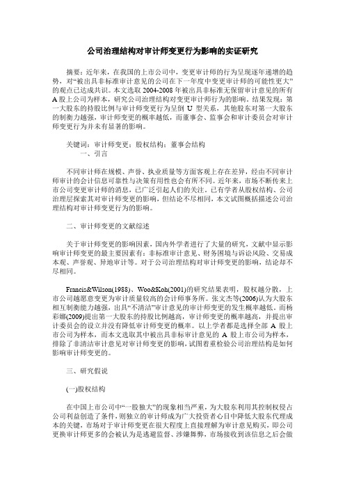 公司治理结构对审计师变更行为影响的实证研究