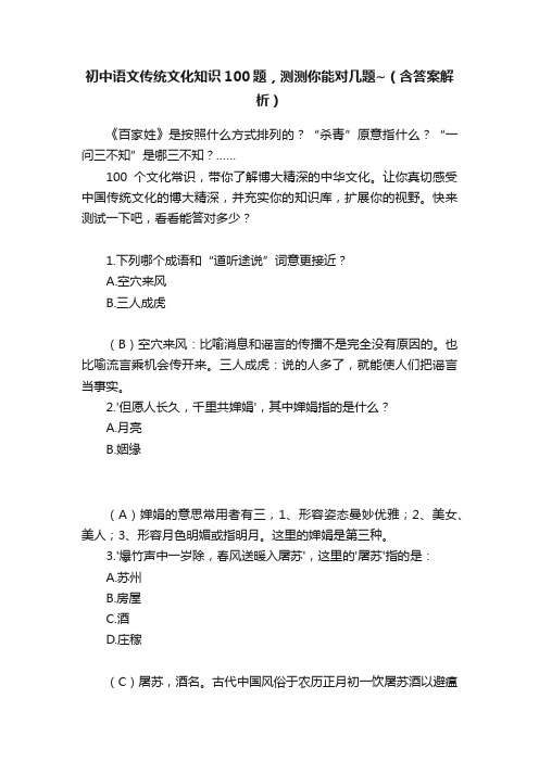 初中语文传统文化知识100题，测测你能对几题~（含答案解析）