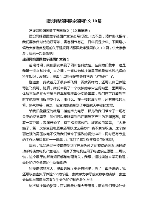 建设网络强国数字强国作文10篇