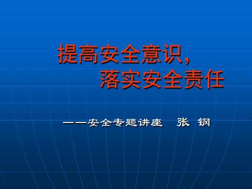 提高安全意识-落实安全责任.ppt培训讲学