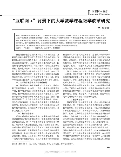 “互联网+”背景下的大学数学课程教学改革研究