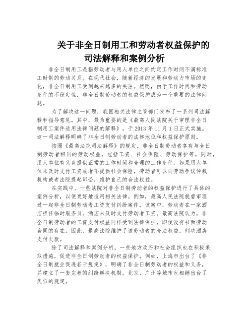 关于非全日制用工和劳动者权益保护的司法解释和案例分析