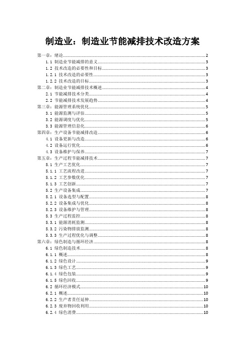 制造业：制造业节能减排技术改造方案