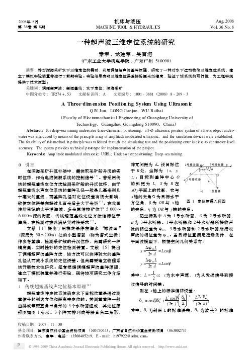 一种超声波三维定位系统的研究