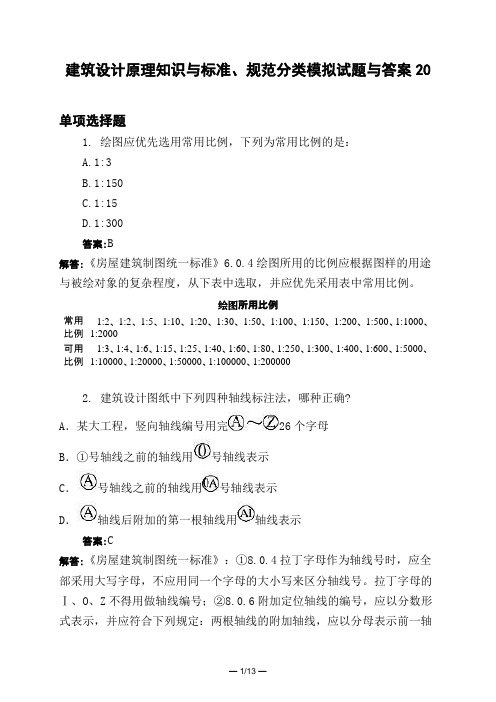 土木工程类建筑设计原理知识与标准、规范分类模拟试题与答案20