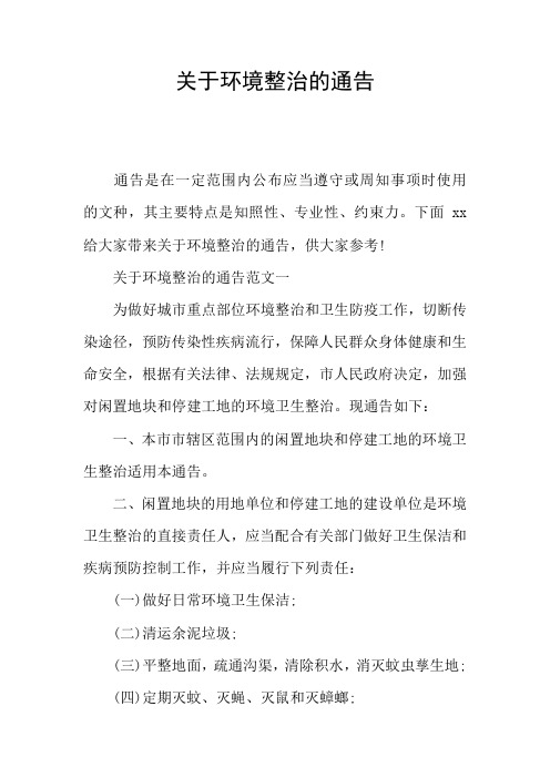 关于环境整治的通告