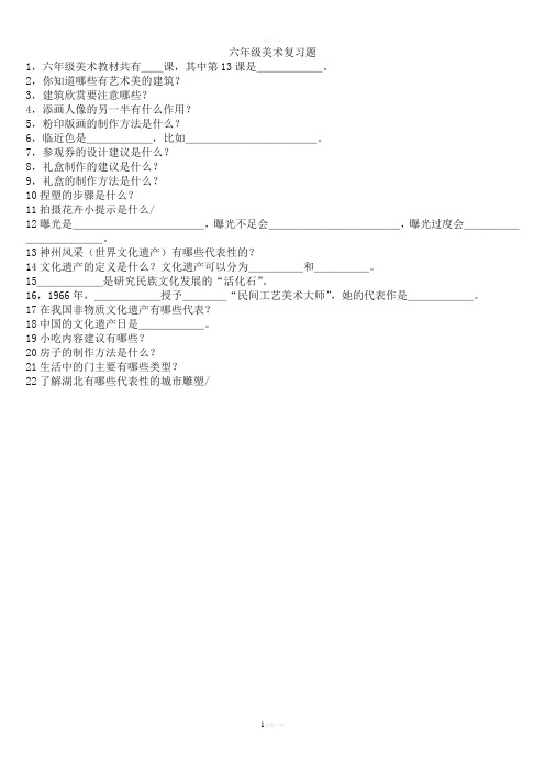 人民美术出版社六年级上册美术知识点