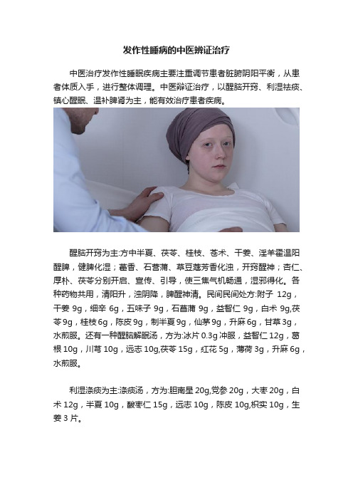 发作性睡病的中医辨证治疗