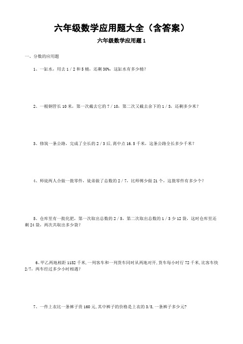 六年级数学应用题大全(含答案)