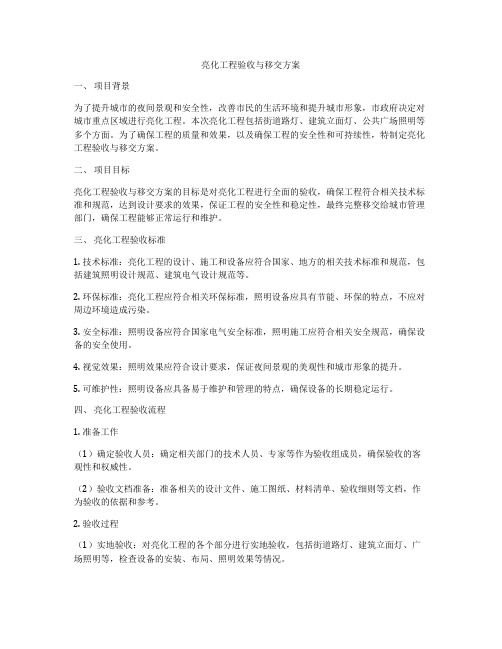 亮化工程验收与移交方案