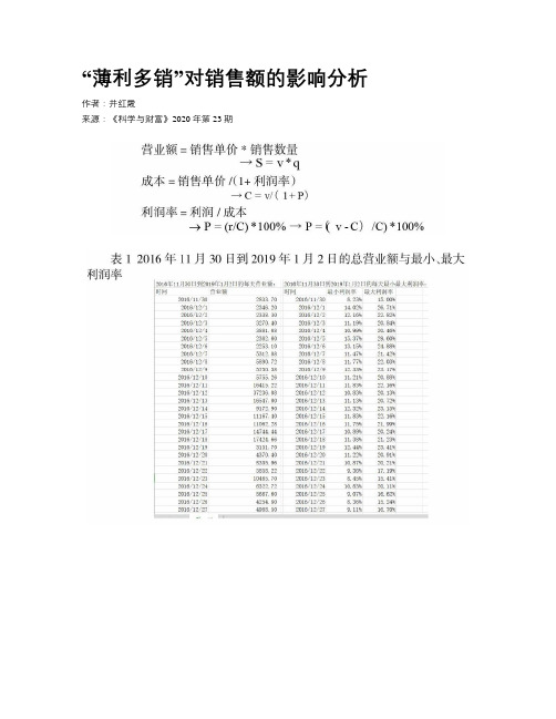 “薄利多销”对销售额的影响分析