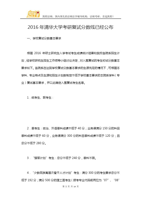 2016年清华大学考研复试分数线已经公布