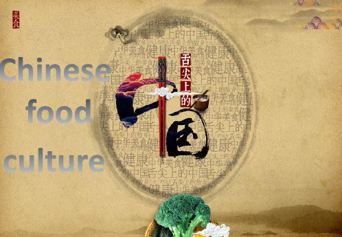 中国美食文化Chinese food culture