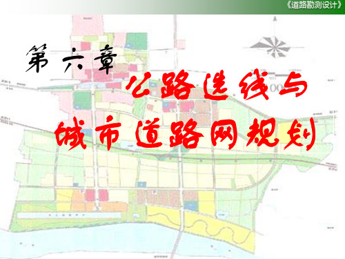 城市规划-公路选线与城市道路网规划 精品